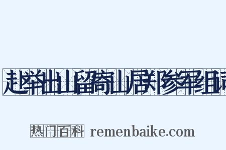 赴举出山留寄山居郑参军组词是什么意思的图片